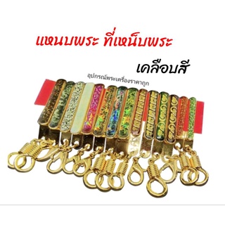 สินค้า แหนบห้อยพระ ที่เหน็บพระเคลือบสี พระอย่างดีราคาถูก