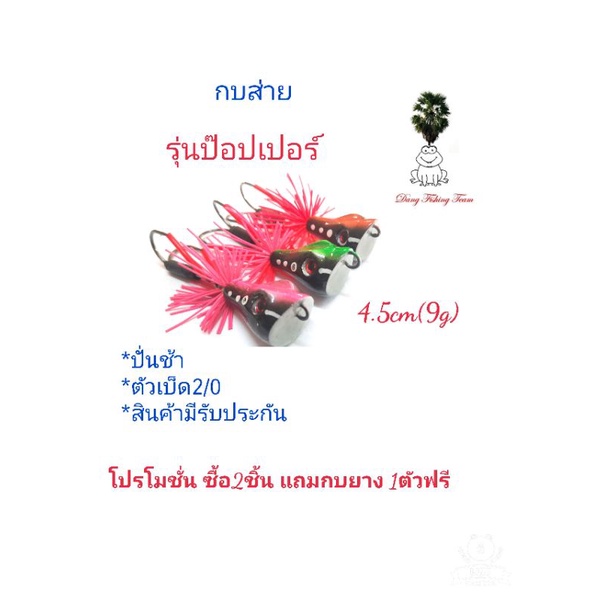 กบส่ายมีเสียง-รุ่นส่ายป๊อปเปอร์-ขนาด4-5cm-โปรซื้อ-2-แถมกบยาง1