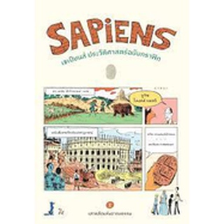 9786163017376 SAPIENS เซเปียนส์ ประวัติศาสตร์ฉบับกราฟิก เล่ม 2 เสาหลักแห่งอารยธรรม