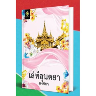 (แถมปก) เล่ห์ลุนตยา / พงศกร / ใหม่