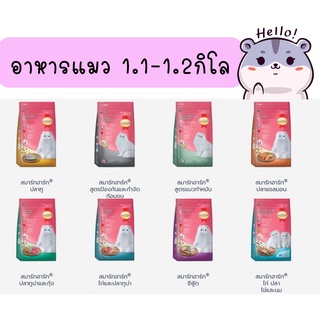 อาหารแมว Smart heart อาหารแมวชนิดเม็ด ขนาด 1.1-1.2kg.