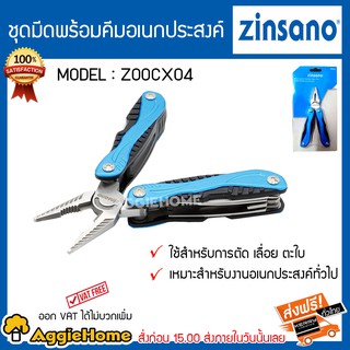 ZINSANO ชุดมีดพร้อมคีมอเนกประสงค์ รุ่น Z00CX04 อุปกรณ์เครื่องมือช่าง