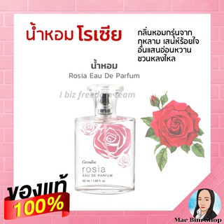 น้ำหอม กิฟฟารีน โรเซียร์ หอม กลิ่นกุหลาบ กลิ่นติดทนนาน Giffarine Rosia Eau De Parfum