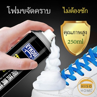 สินค้า ดูแลรองเท้า  มูสโฟมทำความสะอาดรองเท้าสูตรไบโอเอ็นไซม์ 250ml Shoe foam cleaner