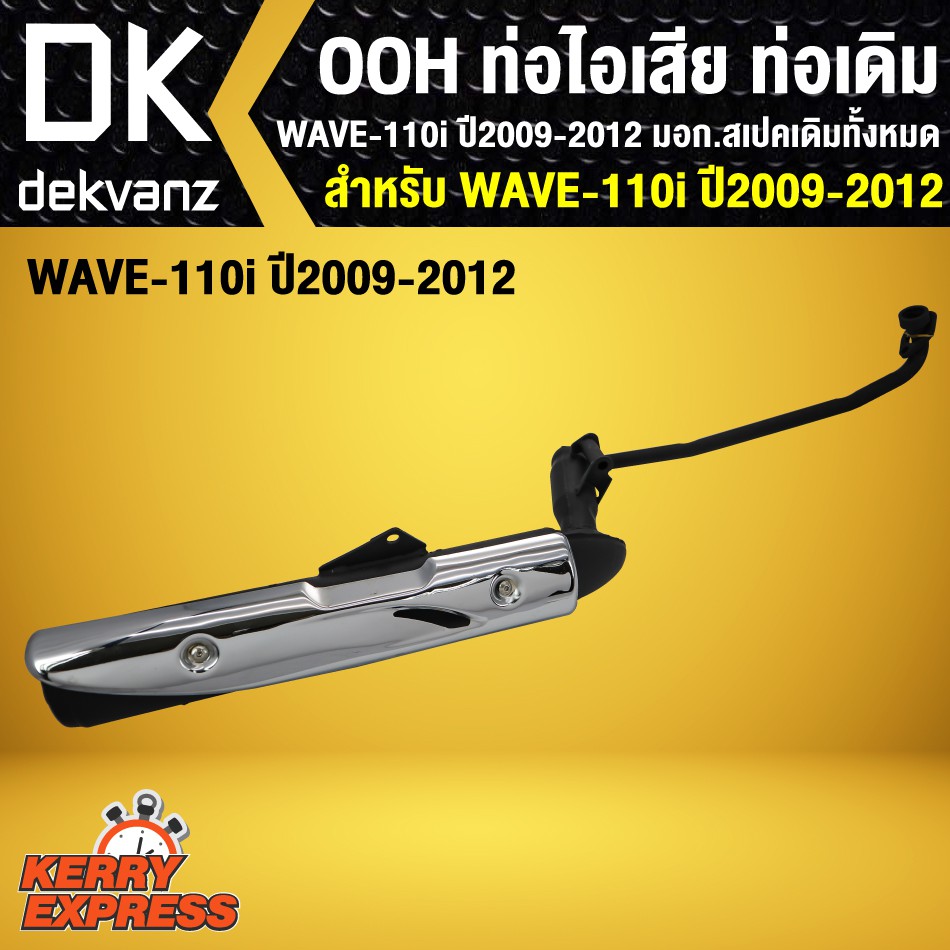 ท่อไอเสีย-ท่อเดิม-ooh-wave110i-ตัวเก่า-wave-110i-ตัวเก่า-ปี-2009-2012-มอก-สเปคเดิมทั้งหมด