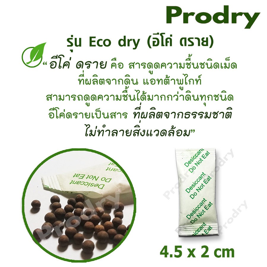 ภาพหน้าปกสินค้าPRODRY ซองกันชื้น 1 กรัม(รุ่น Eco dry) 1000 ซอง (เม็ดกันชื้น,สารกันชื้น,ซิลิก้าเจล,silica gel)31438106123 จากร้าน prodry บน Shopee