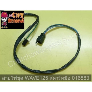 สายไฟชุด WAVE125 สตาร์ทมือ  016883