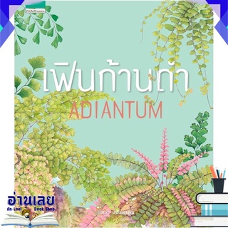 หนังสือ  เฟินก้านดำ ADIANTUM หนังสือใหม่ มือหนึ่ง พร้อมส่ง #อ่านเลย