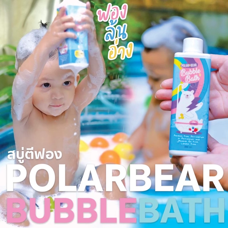 แพ็คคู่-polarbear-สบู่ทำฟอง-bubble-bath-สบู่อาบน้ำเด็ก