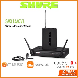 [ใส่โค้ดลด 1000บ.] SHURE SVX14A/CVL ไวร์เลสไมโครโฟน Microphone Wireless System ประกันศูนย์มหาจักร