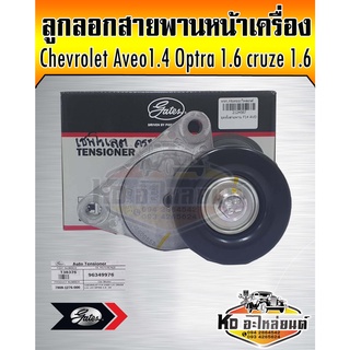 ลูกลอกสายพานหน้าเครื่อง Chevrolet Aveo 1.4 Optra 1.6 Cruze 1.6 ลูกลอกสายพานแอร์ Optra 1.6 Aveo 1.4,1.6 (ทุกปี) ยีห้อ Gat