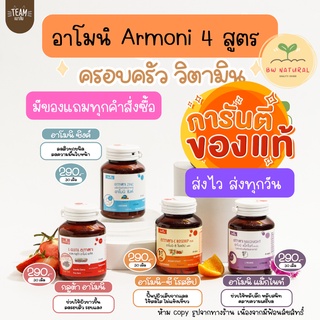 สินค้า 🌟ส่งฟรีใช้โค้ด🌟[มีของแถม] อาโมนิ Armoni 4 สี กลูต้า ลดสิว เร่งผลไว หลับสนิท ของแท้ มีบัตรตัวแทน