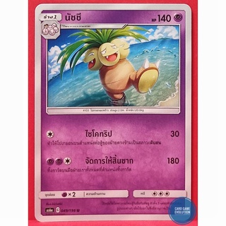 [ของแท้] นัชชี U 049/196 การ์ดโปเกมอนภาษาไทย [Pokémon Trading Card Game]