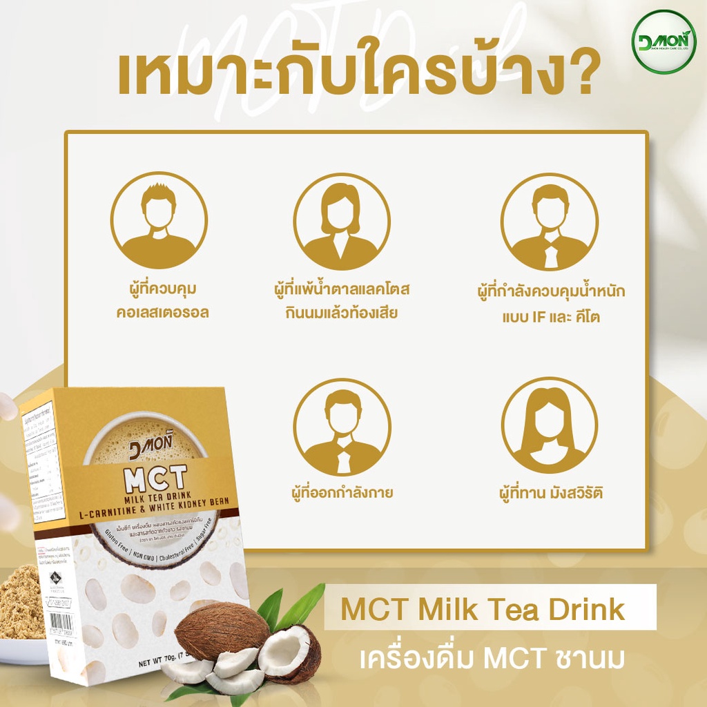 fmbbox-dmonเอ็มซีที-เครื่องดื่ม-ผสมสารสกัดแอลคาร์นิทีนและสารสกัดจากถั่วขาว-รสชานม-ขนาด-70-กรัม