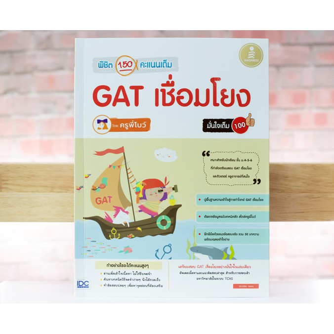 พิชิต-150-คะแนนเต็ม-gat-เชื่อมโยง-โดยครูพี่โบว์-มั่นใจเต็ม-100