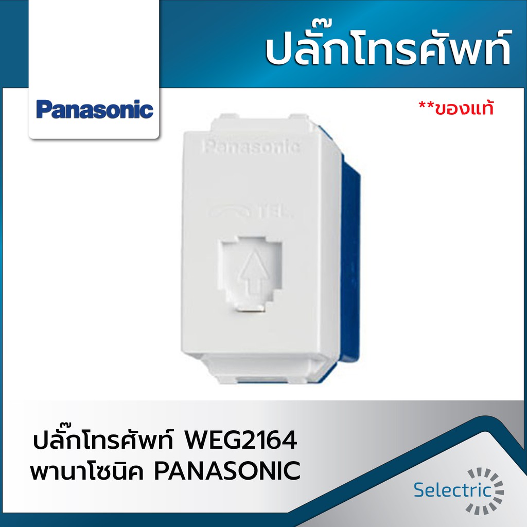 ปลั๊กโทรศัพท์ WEG2164 พานาโซนิค PANASONIC | Shopee Thailand