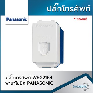 ภาพหน้าปกสินค้าปลั๊กโทรศัพท์ WEG2164 พานาโซนิค PANASONIC ซึ่งคุณอาจชอบราคาและรีวิวของสินค้านี้