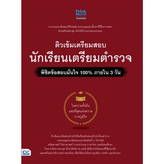 (ศูนย์หนังสือจุฬาฯ) ติวเข้มเตรียมสอบ นักเรียนเตรียมตำรวจ พิชิตข้อสอบมั่นใจ 100% ภายใน 3 วัน (8859099306645)