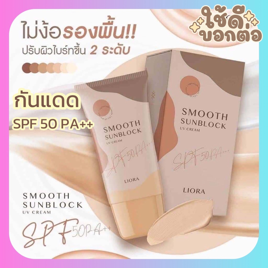 ครีมกันแดดเนื้อรองพื้น-spf50-pa-หน้าเนียน-กันน้ำ-คุมมัน-ไม่วอก-ไม่เทา-ไม่เยิ้ม-เป็นสิว-ผิวแพ้ง่ายใช้ได้ไม่อุดตันผิว