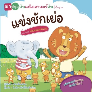 หนังสือ แข่งชักเย่อ (มาสนุกกับคณิตศาสตร์กัน)