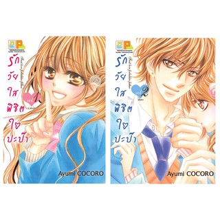 บงกช Bongkoch หนังสือการ์ตูนญี่ปุ่นชุด รักวัยใสพิชิตใจปะป๊า (เล่ม 1-2 จบ)