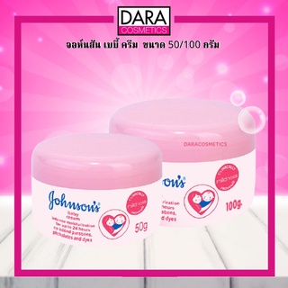 ✔ถูกกว่าห้าง✔ Johnsons Baby Cream จอห์นสัน เบบี้ ครีม(สีชมพู) 50,100 กรัม ของแท้ 100%DARA