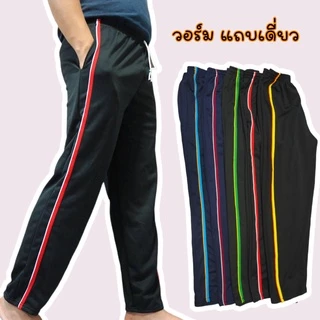 โปรโมชั่น Flash Sale : กางเกงวอร์ม แถบเดี่ยว แถบแล่บ ขาปล่อย ฟรีไซส์