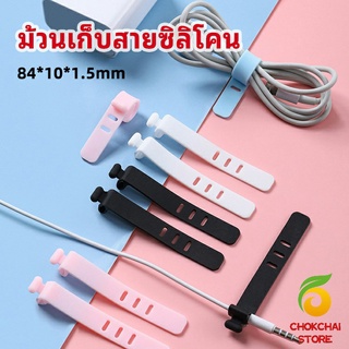 chokchaistore สายรัดซิลิโคน อุปกรณ์สำหรับรัดสายหูฟัง  ที่เก็บสายดาต้า silicone cable winder