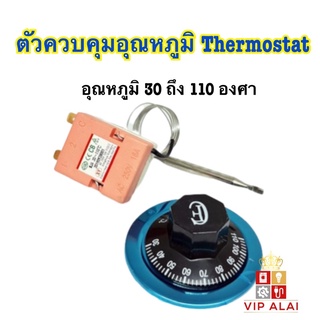 ตัวควบคุมอุณหภูมิ 30 ถึง 110 องศา พิกัด 16A 250V ใช้กับเครื่องทำความร้อน เช่น หม้ออบ ตู้ฟักไข่ Thermostat