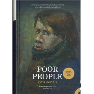 มาการ์ คนยากไร้ (Poor People)ผู้เขียน: ฟีโอดอร์ ดอสโตเยเฟสกี้