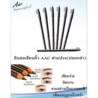 สินค้า ดินสอเขียนคิ้ว AAC พร้อมแปรงสำหรับแปรงขนคิ้วในตัว