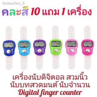 10แถม1เครื่อง (11เครื่อง279บาท) เครื่องนับจำนวนดิจิตอล คละสี สวมนิ้ว นับเลข นับสัมมาอะระหัง  นับรอบสวดมนต์ digital tally