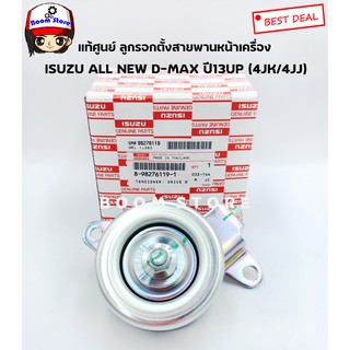 แท้ศูนย์ ลูกรอกตั้งสายพาน ISUZU All New D-MAX ปี 2014 ขึ้นไป (4JK/4JJ)(TFR86) เบอร์แท้ 8982761191