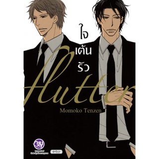 flutter ใจเต้นรัว (เล่มเดียวจบ) Bly Comic มือ1 พร้อมส่ง