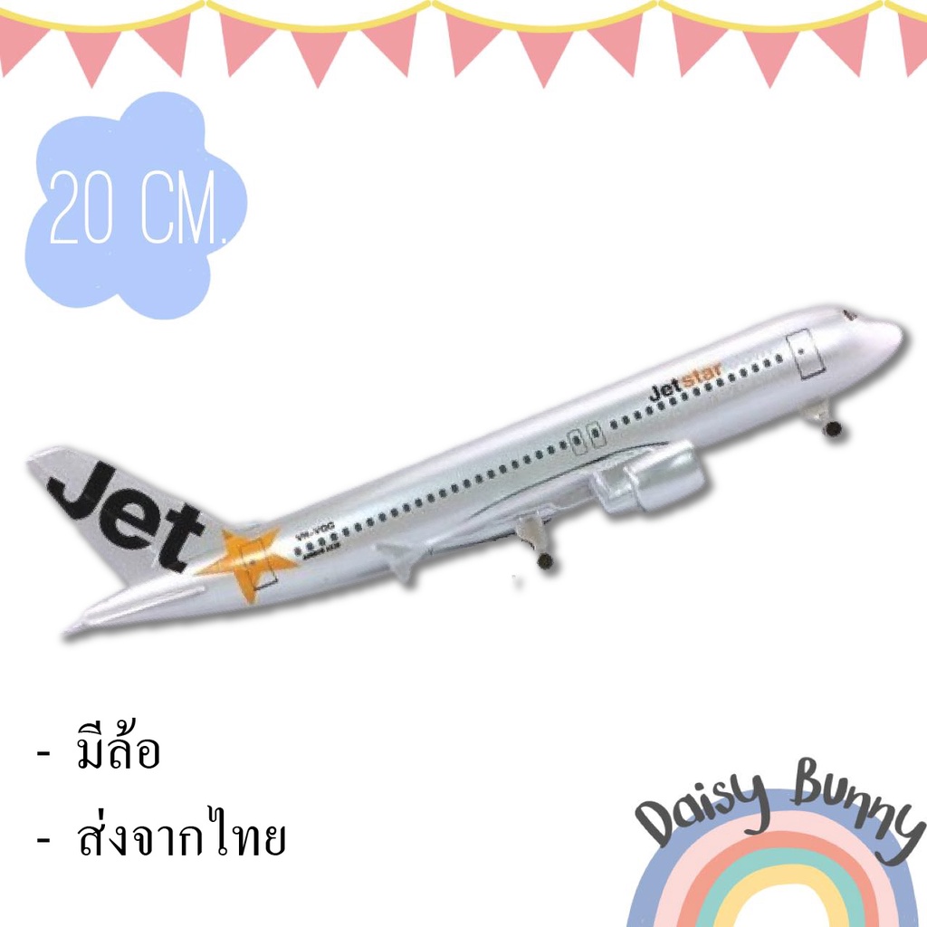 โมเดลเครื่องบิน-พร้อมส่งจากไทย-jet-star-ขนาด-20-cm-มีล้อ-งานละเอียด-เป็นเหล็กอัลลอย-สวย-ตั้งโชว์-ตกแต่งบ้านเสริมฮวงจุ้ย