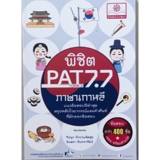 [ศูนย์หนังสือจุฬาฯ] 9786162018343 พิชิต PAT 7.7 (TOPIK 3-4) ภาษาเกาหลี