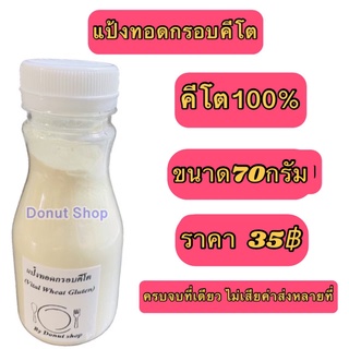 แป้งทอดกรอบคีโต ขนาดทดลอง 70 กรัม แป้งทอดคีโต เครื่องปรุงคีโต  คีโต คีโตเจนิค keto