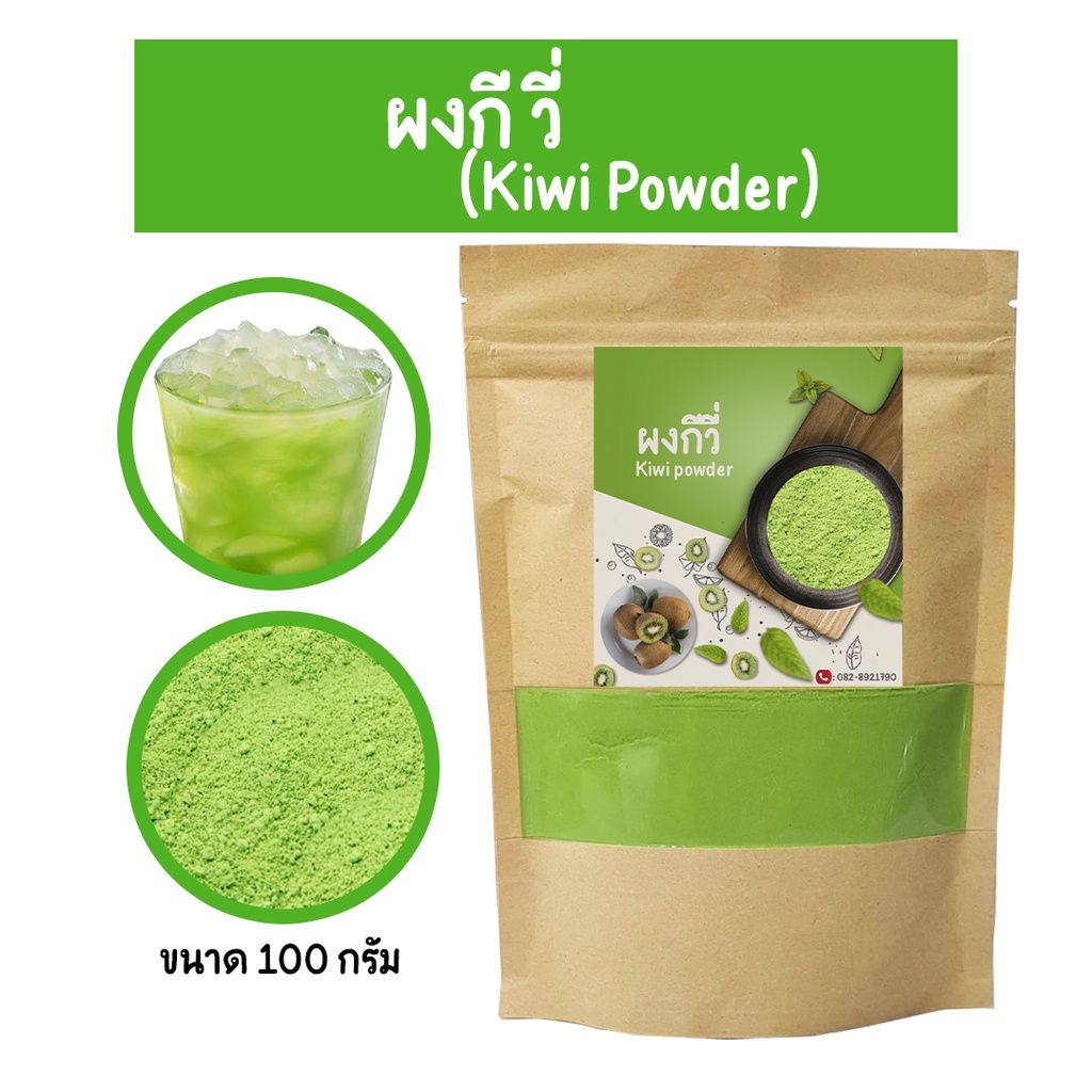 ผงกีวี่-ไม่มีส่วนผสมของน้ำตาล-ผงกีวี่-pure-kiwi-powder-สกัดสเปรย์ดรายเข้มข้น-ละลายทั้งน้ำร้อนและน้ำเย็น-100-กรัม