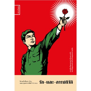 รักและการปฏิวัติ: การเมืองวัฒนธรรมว่าด้วยความรักของปัญญาชนฝ่ายซ้ายไทยยุคสงครามเย็น