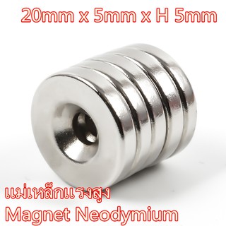 1ชิ้น แม่เหล็ก 20x5รู5mm แม่เหล็กแรงสูง 20x5-5 มม. กลมแบนมีรู 20*5-5 Magnet Neodymium 20mm x 5mm รู 5mm
