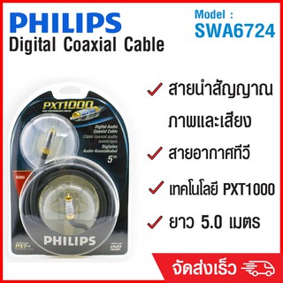 (ลด 80% ลดล้างสต๊อก) PHILIPS สาย Digital Coaxial Cable 5m รุ่น SWA6724 - สีดำ