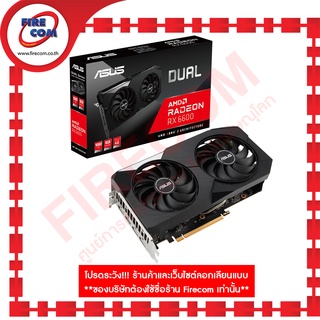 การ์ดจอ VGA  Asus Radeon RX6600/8Gb GDDR6 Dual (DUAL-RX6600-8G) สามารถออกใบกำกับภาษีได้