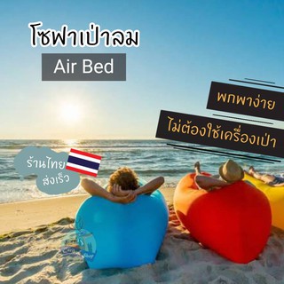 โซฟาเป่าลม Air Bed โซฟาลม โซฟา โซฟาพกพา ที่นอนลม ไม่ต้องใช้ที่สูบ พกพาง่าย เหมาะกับสาย Camping Sofa Air ถุงนอน เปล