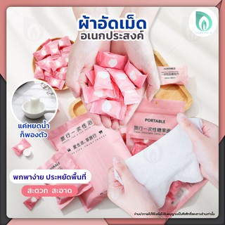 💜 พร้อมส่ง 💜 BEAUMORE ผ้าอัดเม็ด ผ้าอัดเม็ดอเนกประสงค์ ผ้าอัดเม็ดพกพา ทิชชู่อัดเม็ด ผ้าเช็ดตัว ผ้าเช็ดหน้า 50 ชิ้น