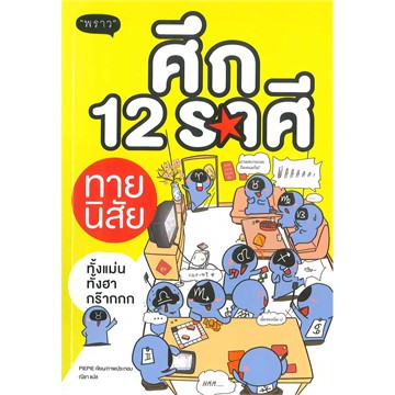 ศึก-12-ราศี-ทายนิสัย-piepie-หนังสือใหม่