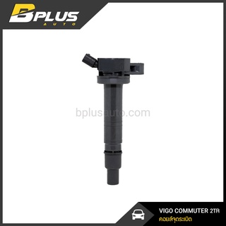 คอยล์จุดระเบิด วีโก้ คอมมูเตอร์ เบนซิน VIGO COMMUTER 2TR, อินโนว่า INNOVA 1TR, คัมรี่ CAMRY ACV 40 41