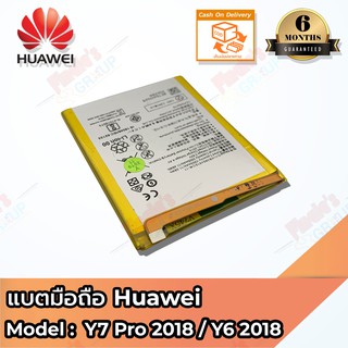 ภาพขนาดย่อของภาพหน้าปกสินค้าแบตมือถือ Huawei Y7 Pro 2018 / Y6 2018 Battery 3.82V 3000mAh จากร้าน finale.shop บน Shopee ภาพที่ 1