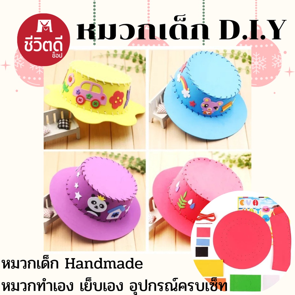 หมวกเด็ก-diy-หมวก-handmade-handmade-craft-ของขวัญชุด-diy-หมวกหัตถกรรมของเล่นสำหรับเด็ก-หมวกทำเอง