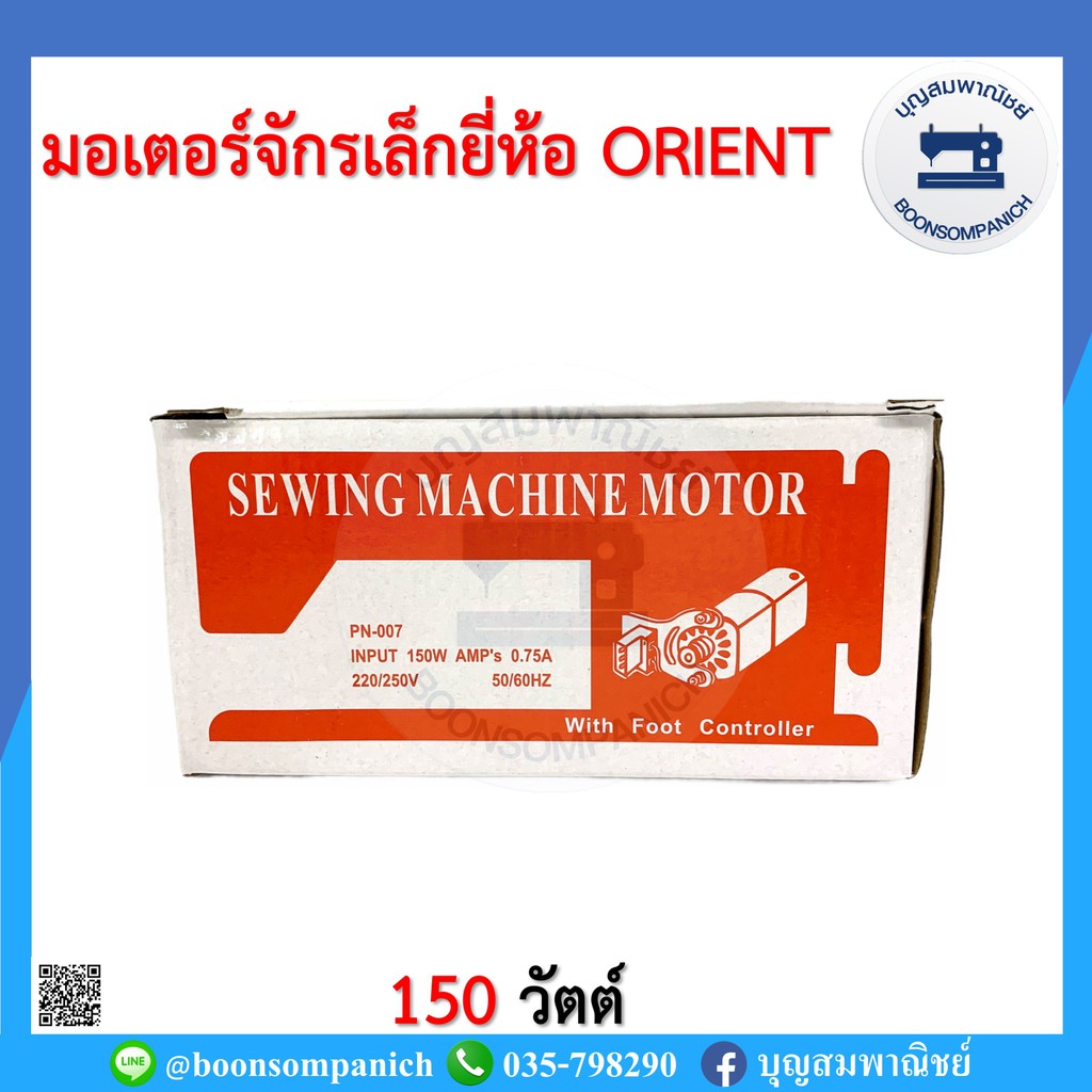 ยกชุด-มอเตอร์จักรเล็ก-ยี่ห้อorient-150วัตต์-จักรเย็บผ้า-จักรพ้งเล็ก-จักรโพ้งเล็ก-จักรหัวดำ-จักรซิกแซก-ซิงเกอร์-ราคาถูก