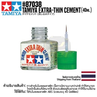สินค้า TAMIYA 87038 Extra-Thin Cement (40ml) กาวทามิย่าแท้ กาวติดโมเดลแบบบาง model